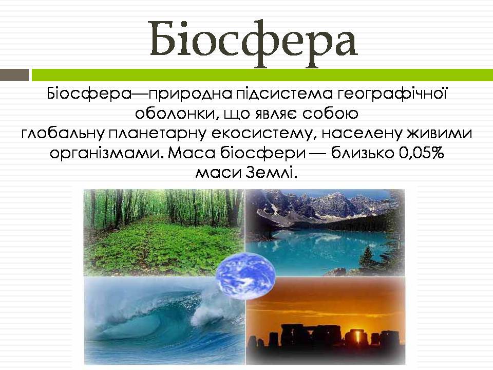 Презентація на тему «Біосфера» (варіант 12) - Слайд #2 Презентація на тему «Біосфера» (варіант 12) - Слайд #2