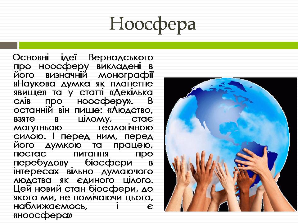 Презентація на тему «Біосфера» (варіант 12) - Слайд #21 Презентація на тему «Біосфера» (варіант 12) - Слайд #21