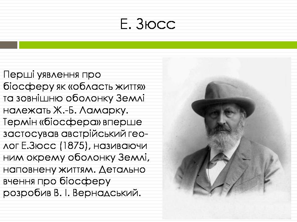 Презентація на тему «Біосфера» (варіант 12) - Слайд #5 Презентація на тему «Біосфера» (варіант 12) - Слайд #5