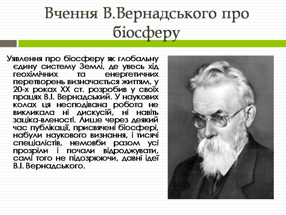 Презентація на тему «Біосфера» (варіант 12) - Слайд #7 Презентація на тему «Біосфера» (варіант 12) - Слайд #7