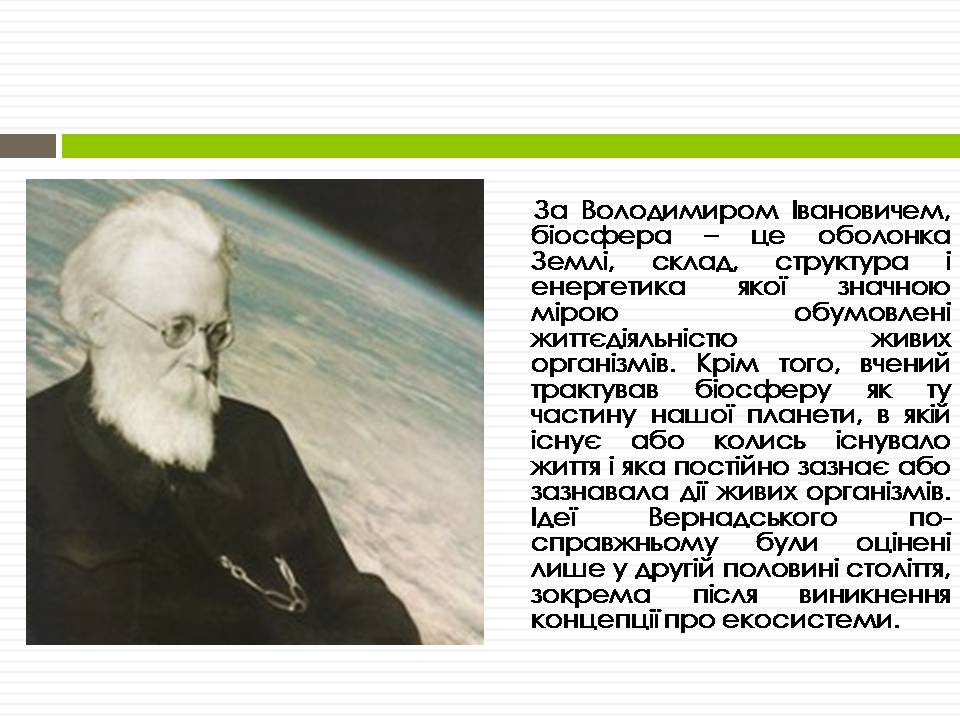 Презентація на тему «Біосфера» (варіант 12) - Слайд #8 Презентація на тему «Біосфера» (варіант 12) - Слайд #8