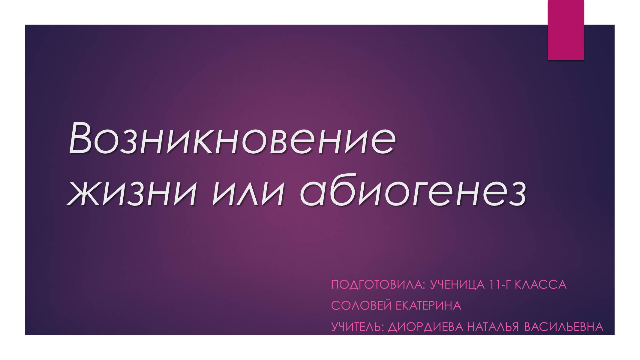Презентація на тему «Возникновение жизни или абиогенез» - Слайд #1 Презентація на тему «Возникновение жизни или абиогенез» - Слайд #1