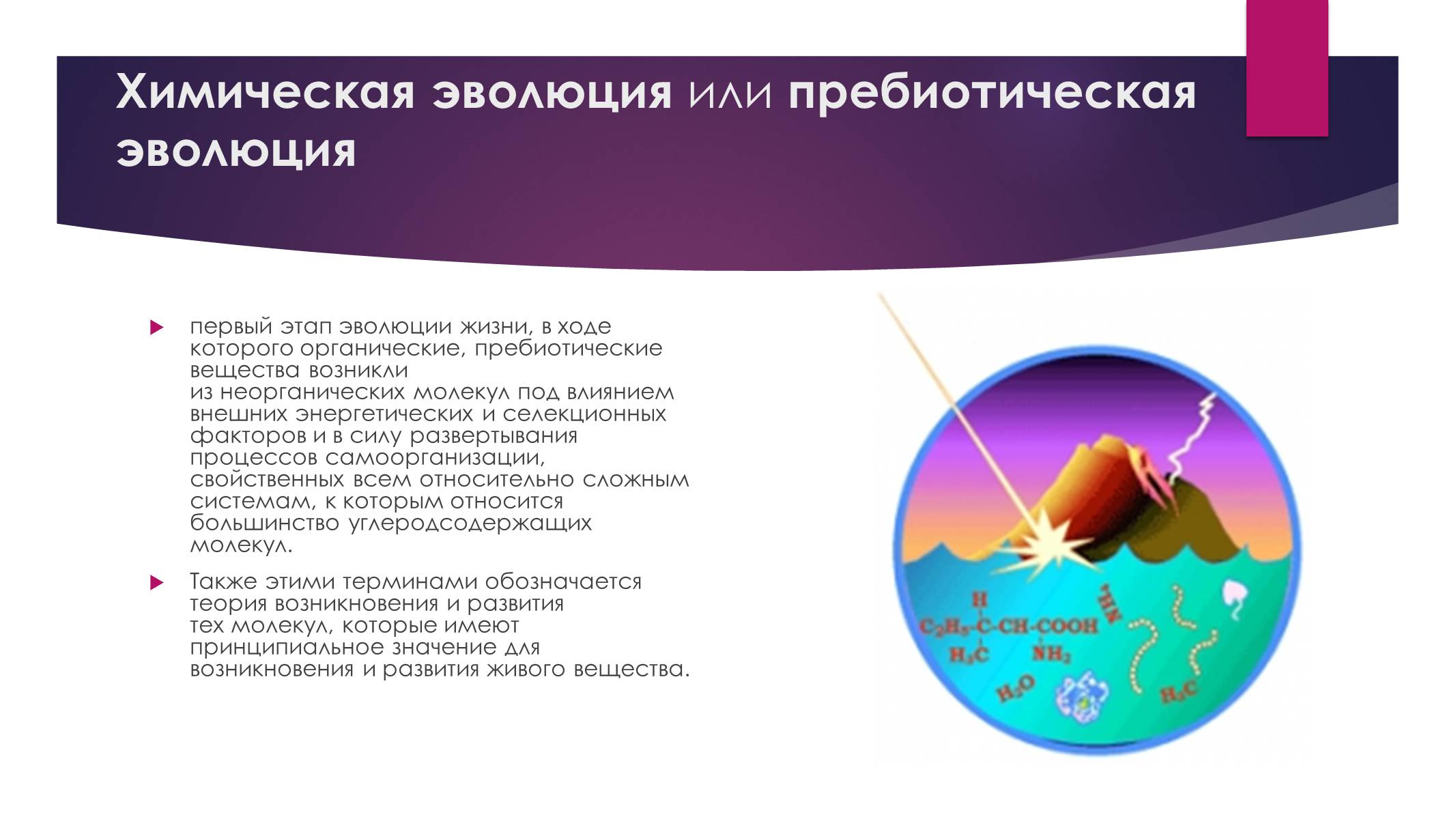 Презентація на тему «Возникновение жизни или абиогенез» - Слайд #10 Презентація на тему «Возникновение жизни или абиогенез» - Слайд #10