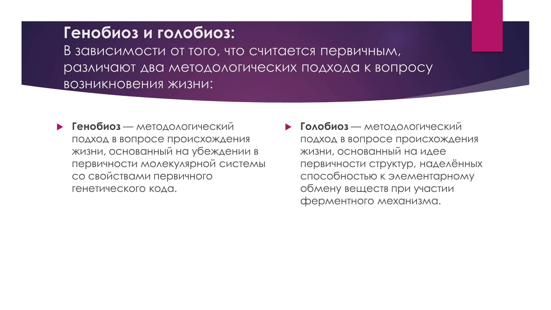 Презентація на тему «Возникновение жизни или абиогенез» - Слайд #11 Презентація на тему «Возникновение жизни или абиогенез» - Слайд #11