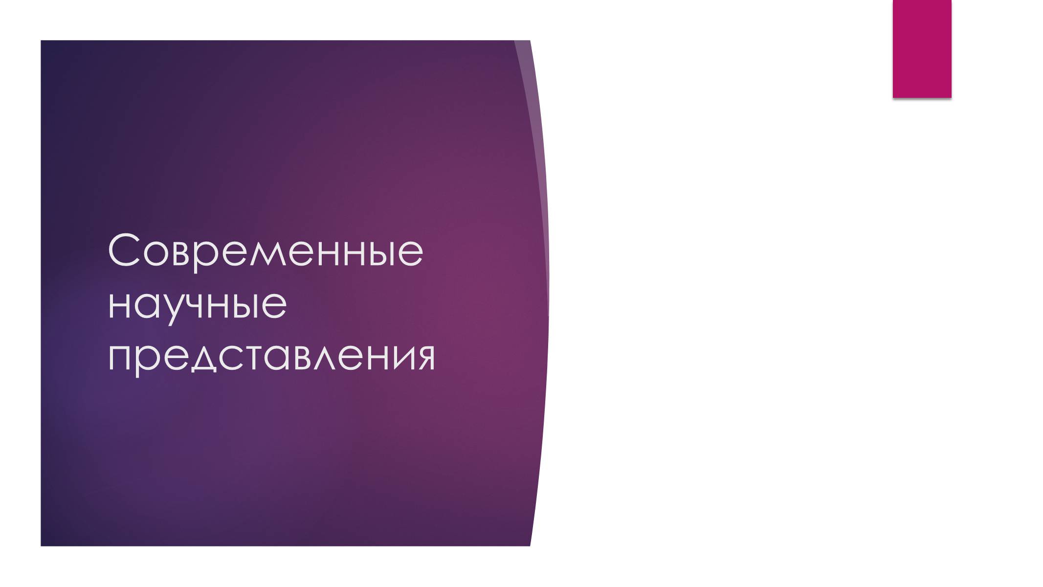 Презентація на тему «Возникновение жизни или абиогенез» - Слайд #9 Презентація на тему «Возникновение жизни или абиогенез» - Слайд #9