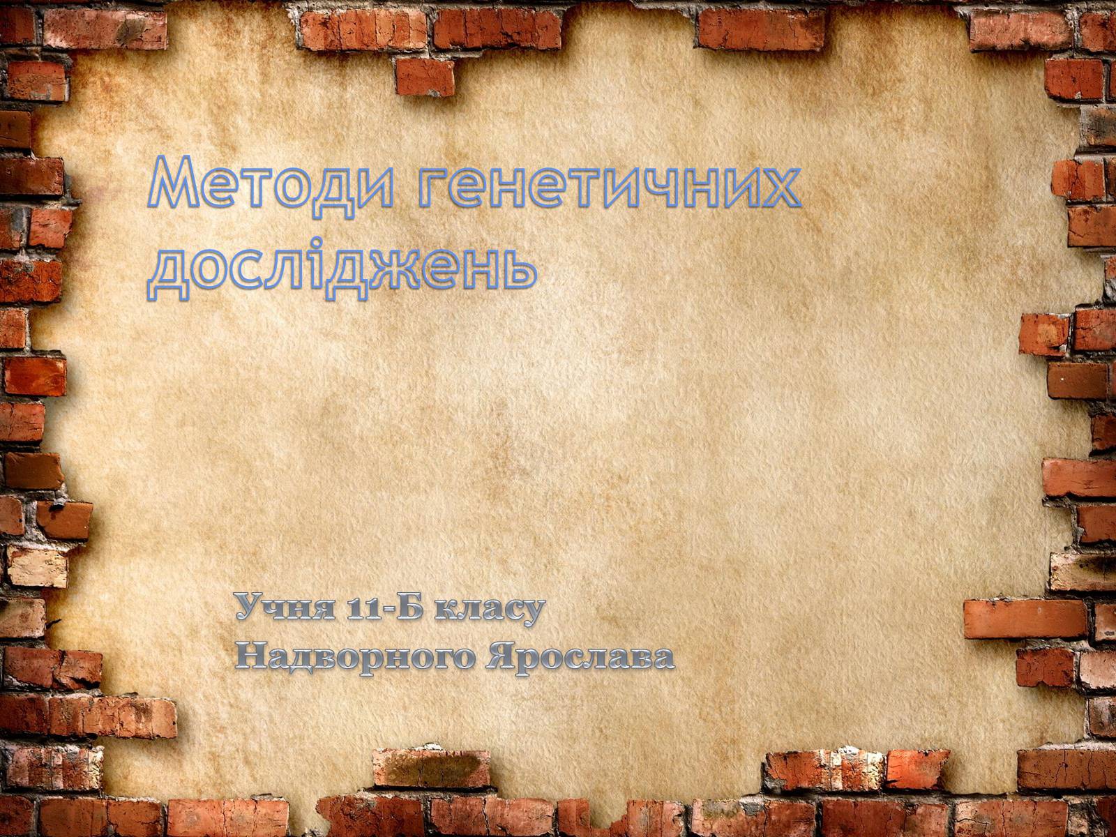 Презентація на тему «Методи генетичних досліджень» (варіант 2) - Слайд #1 Презентація на тему «Методи генетичних досліджень» (варіант 2) - Слайд #1