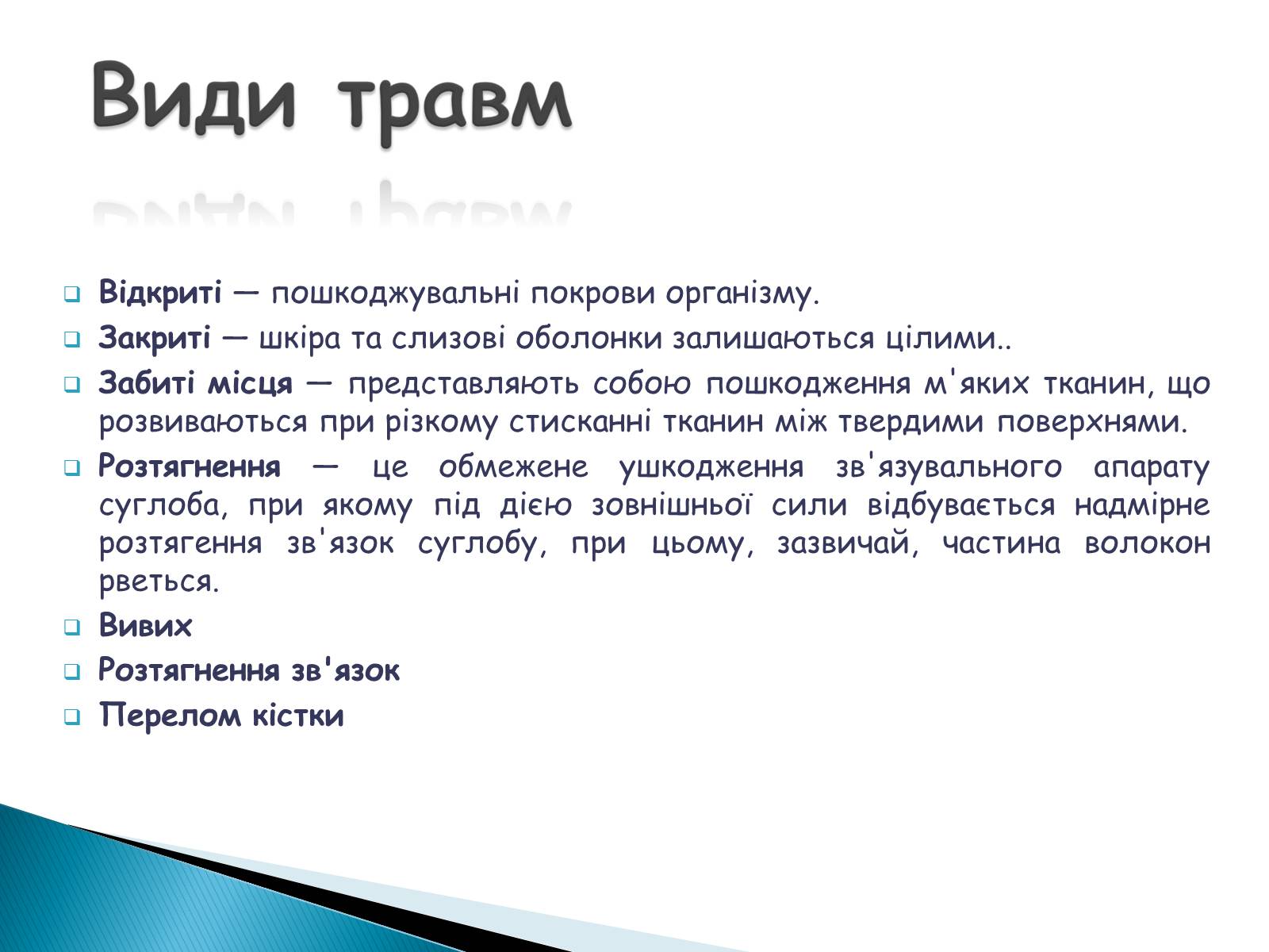 Презентація на тему «Травма систем організму» (варіант 2) - Слайд #3 Презентація на тему «Травма систем організму» (варіант 2) - Слайд #3
