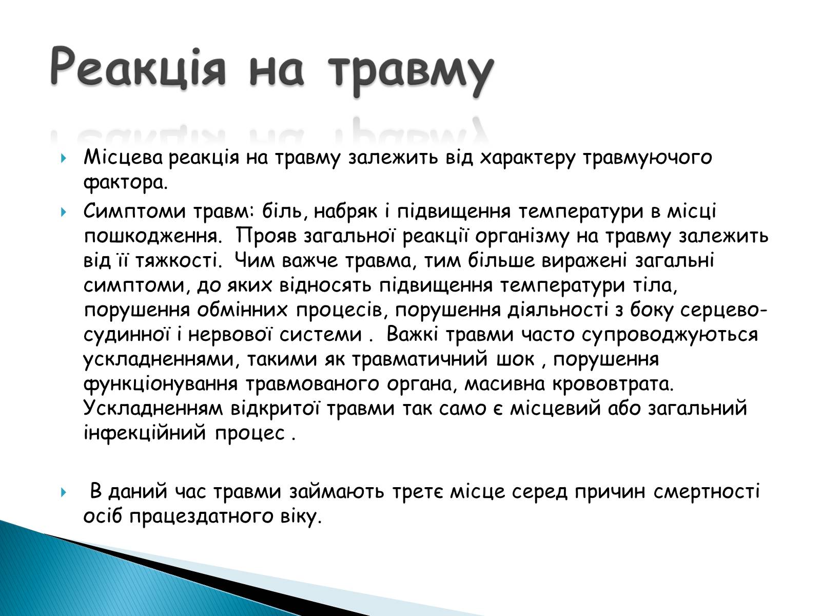 Презентація на тему «Травма систем організму» (варіант 2) - Слайд #4 Презентація на тему «Травма систем організму» (варіант 2) - Слайд #4