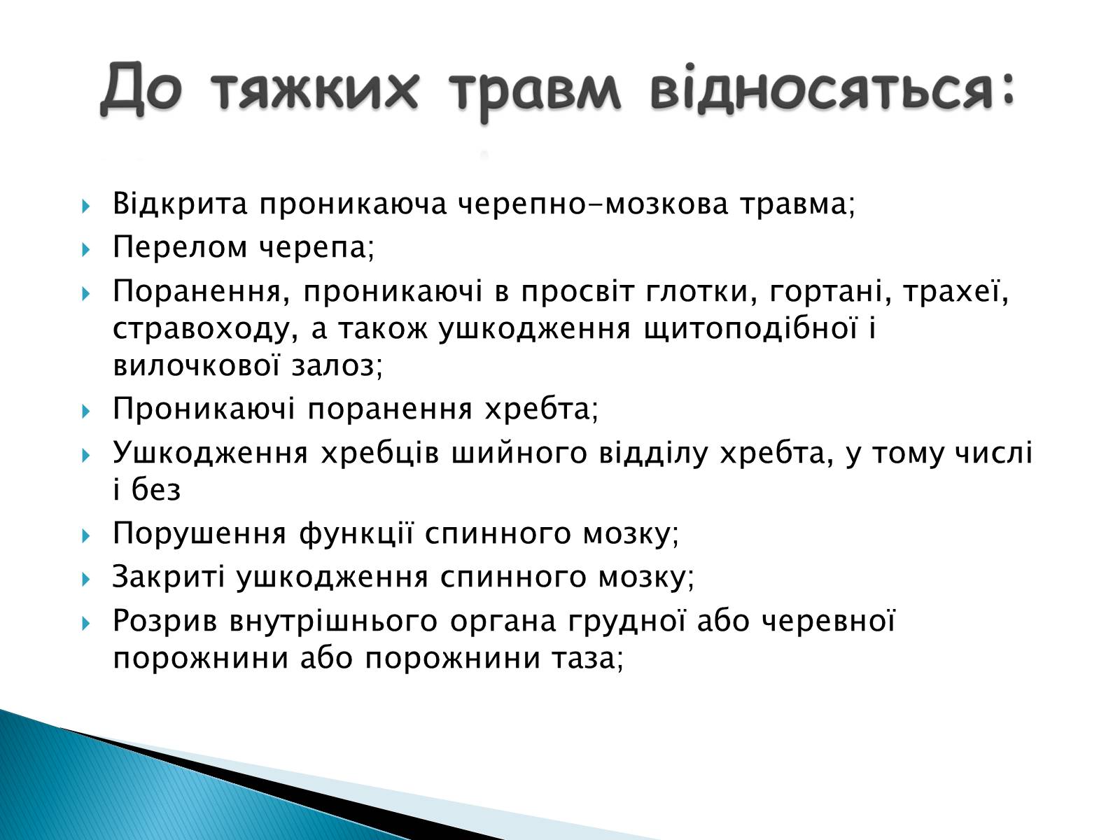 Презентація на тему «Травма систем організму» (варіант 2) - Слайд #7 Презентація на тему «Травма систем організму» (варіант 2) - Слайд #7