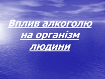 Презентація на тему «Вплив алкоголю на організм людини» (варіант 2)