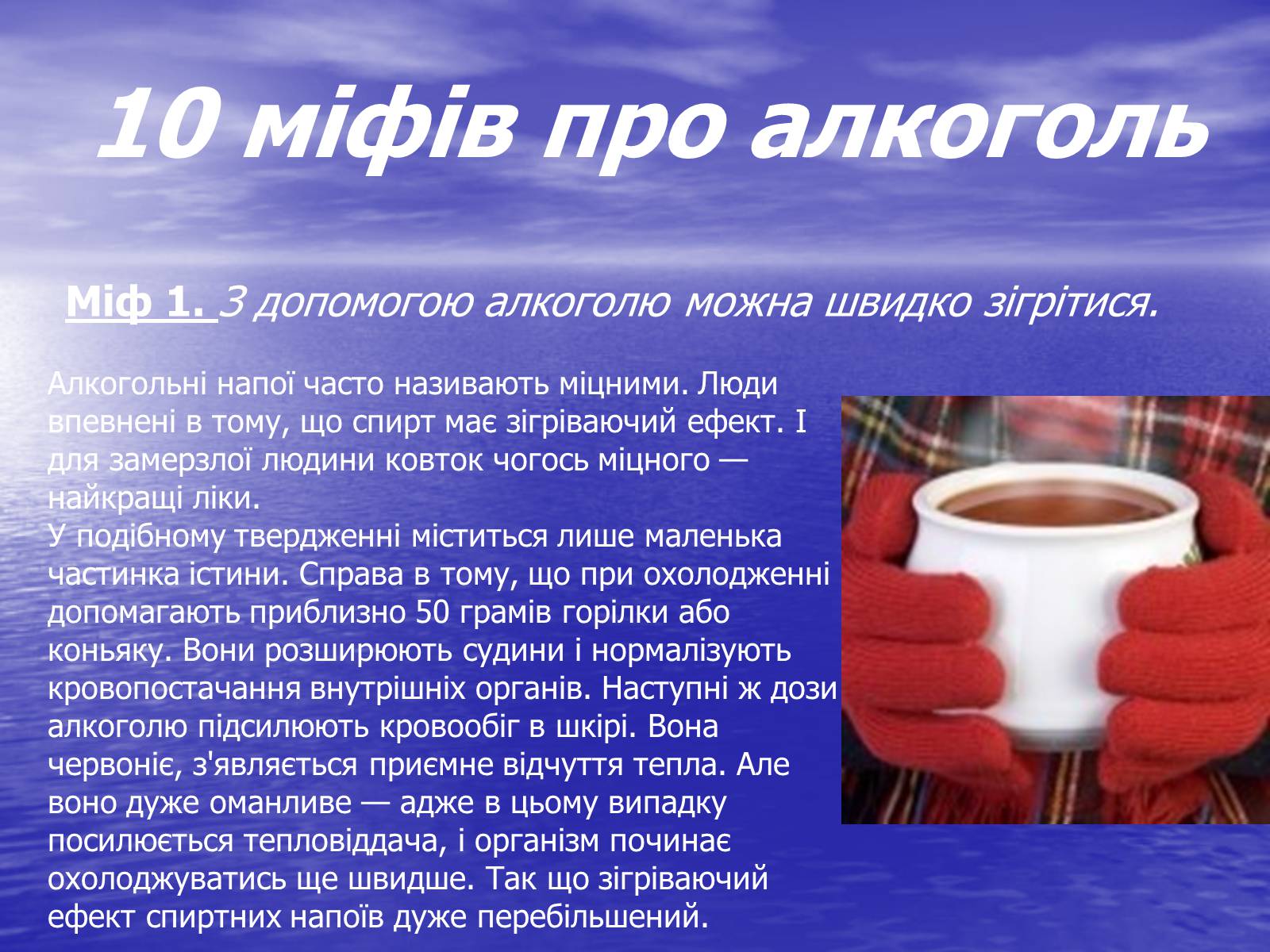 Презентація на тему «Вплив алкоголю на організм людини» (варіант 2) - Слайд #10 Презентація на тему «Вплив алкоголю на організм людини» (варіант 2) - Слайд #10