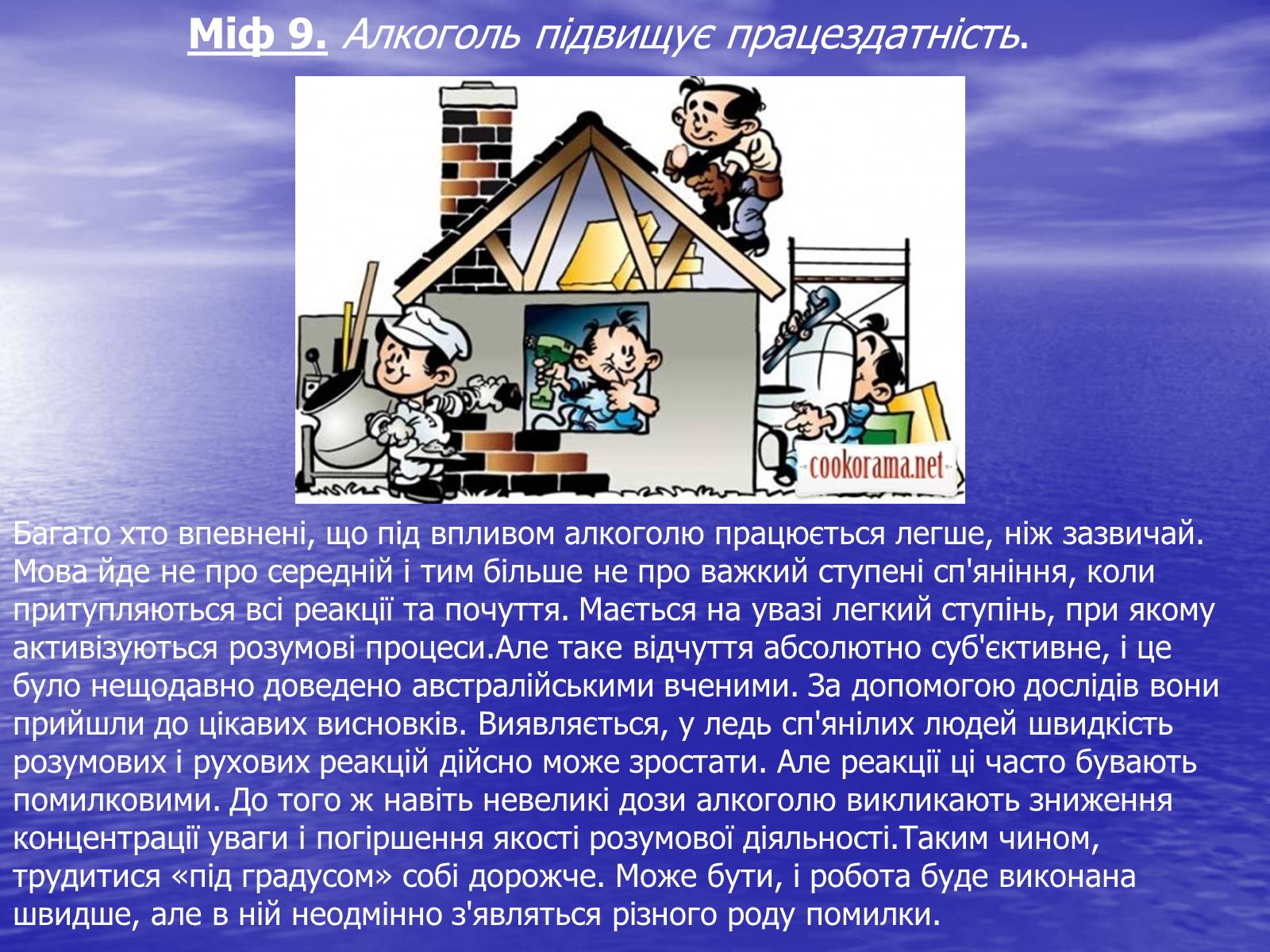 Презентація на тему «Вплив алкоголю на організм людини» (варіант 2) - Слайд #18 Презентація на тему «Вплив алкоголю на організм людини» (варіант 2) - Слайд #18