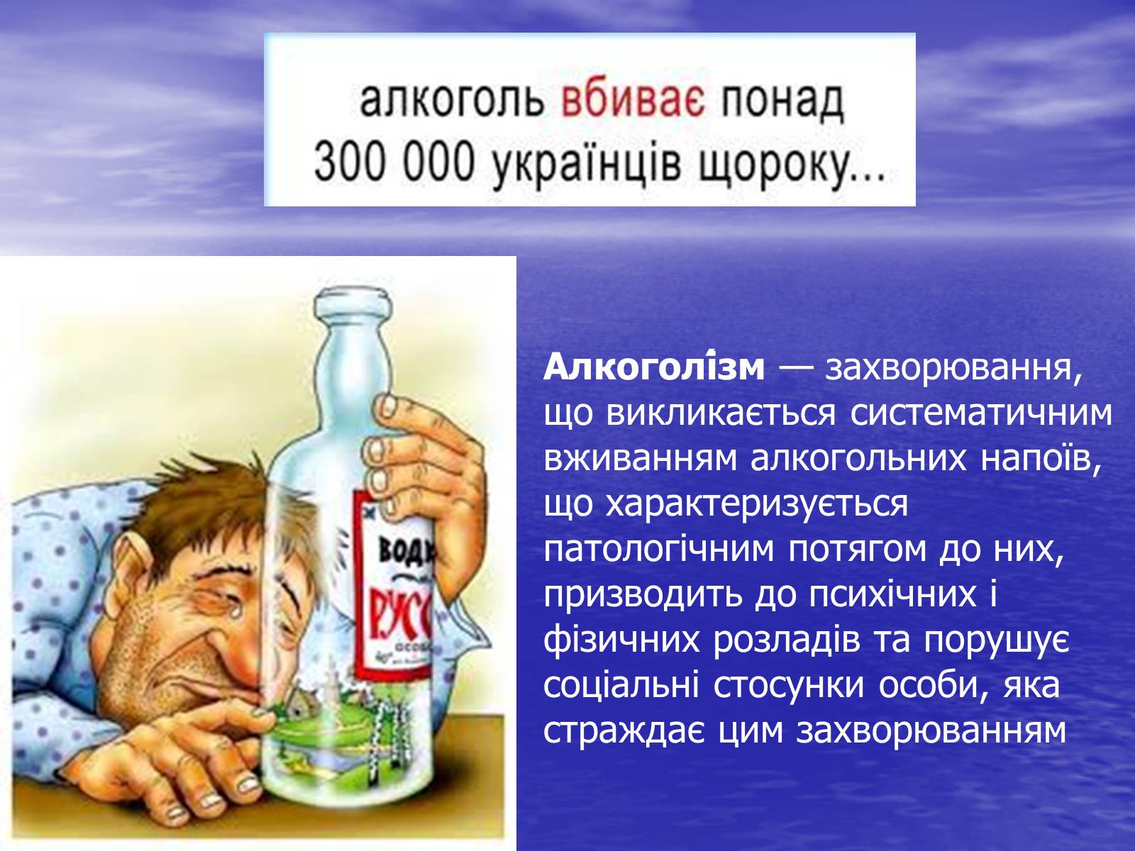 Презентація на тему «Вплив алкоголю на організм людини» (варіант 2) - Слайд #2 Презентація на тему «Вплив алкоголю на організм людини» (варіант 2) - Слайд #2