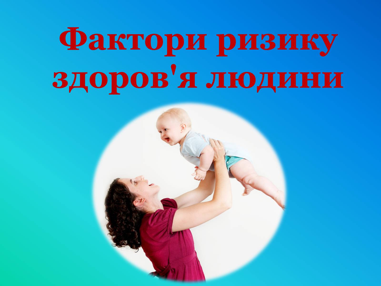 Презентація на тему «Фактори ризику здоров’я людини» - Слайд #1 Презентація на тему «Фактори ризику здоров’я людини» - Слайд #1