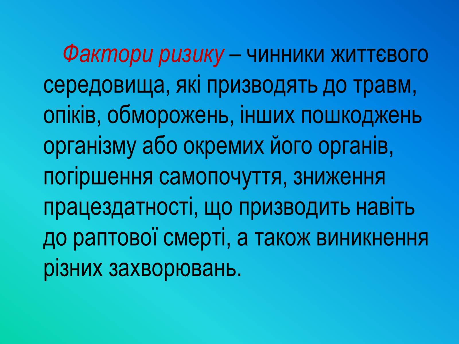Презентація на тему «Фактори ризику здоров’я людини» - Слайд #3 Презентація на тему «Фактори ризику здоров’я людини» - Слайд #3