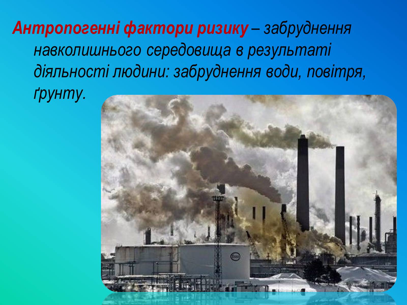 Презентація на тему «Фактори ризику здоров’я людини» - Слайд #31 Презентація на тему «Фактори ризику здоров’я людини» - Слайд #31