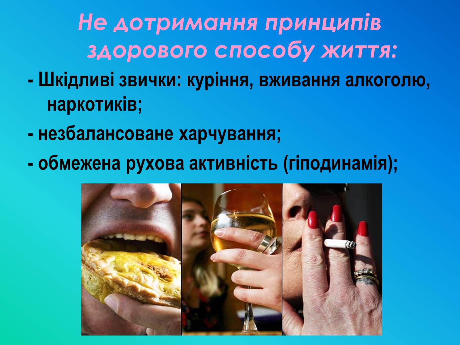 Презентація на тему «Фактори ризику здоров’я людини» - Слайд #36 Презентація на тему «Фактори ризику здоров’я людини» - Слайд #36
