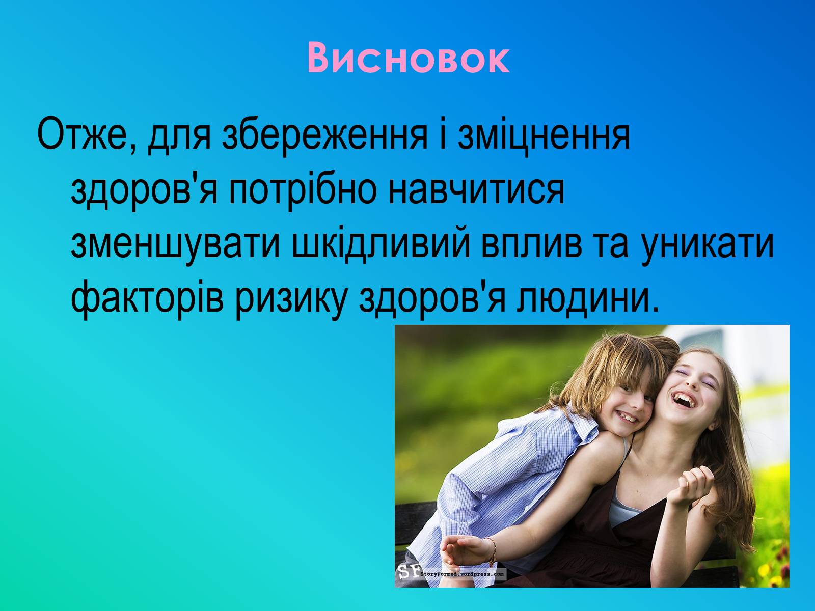 Презентація на тему «Фактори ризику здоров’я людини» - Слайд #38 Презентація на тему «Фактори ризику здоров’я людини» - Слайд #38