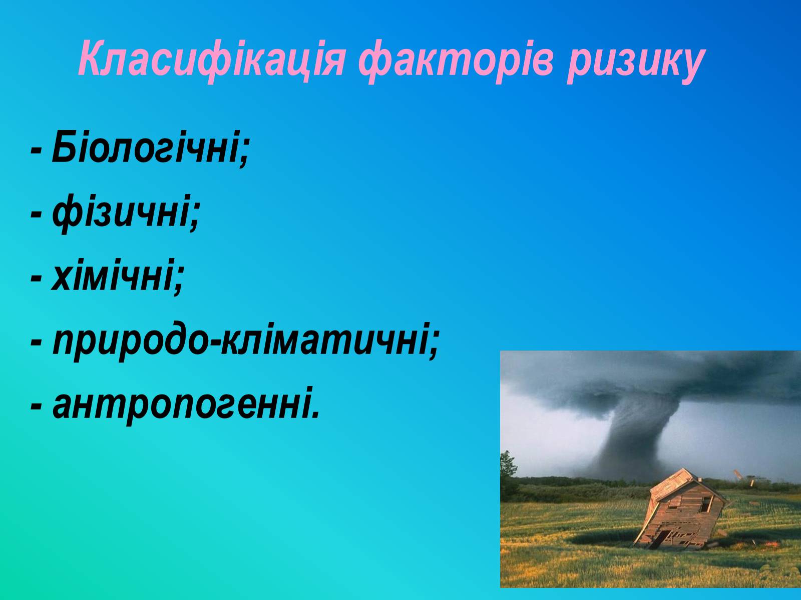 Презентація на тему «Фактори ризику здоров’я людини» - Слайд #4 Презентація на тему «Фактори ризику здоров’я людини» - Слайд #4