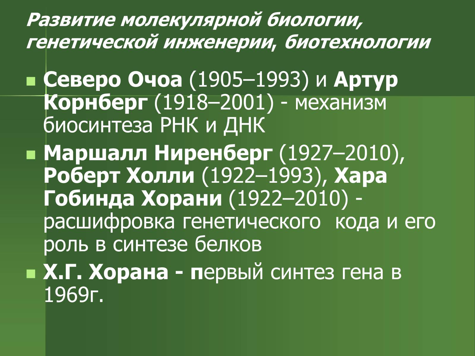 Презентація на тему «История развития биологии» - Слайд #12 Презентація на тему «История развития биологии» - Слайд #12