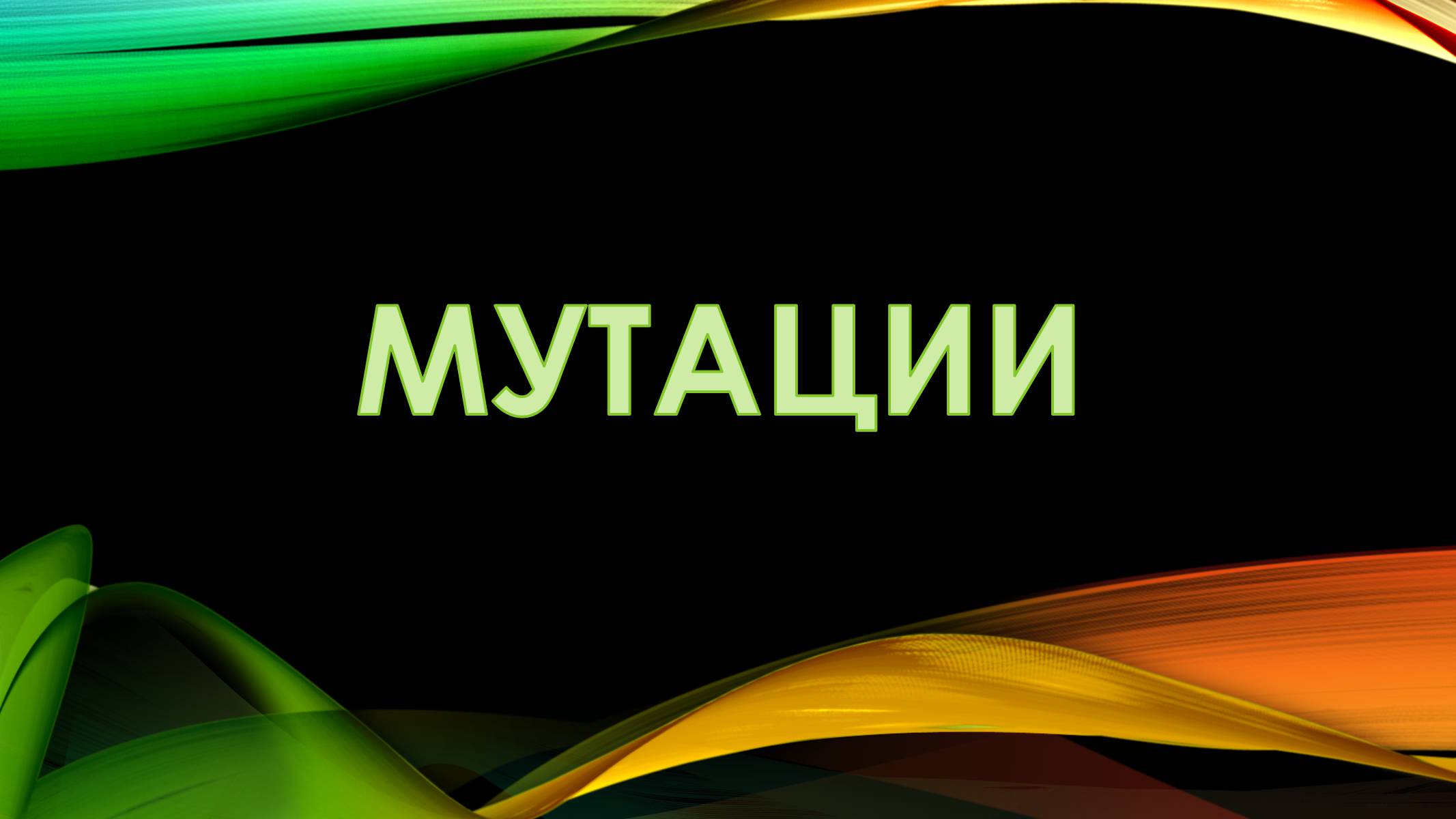 Презентація на тему «Мутации» - Слайд #1 Презентація на тему «Мутации» - Слайд #1