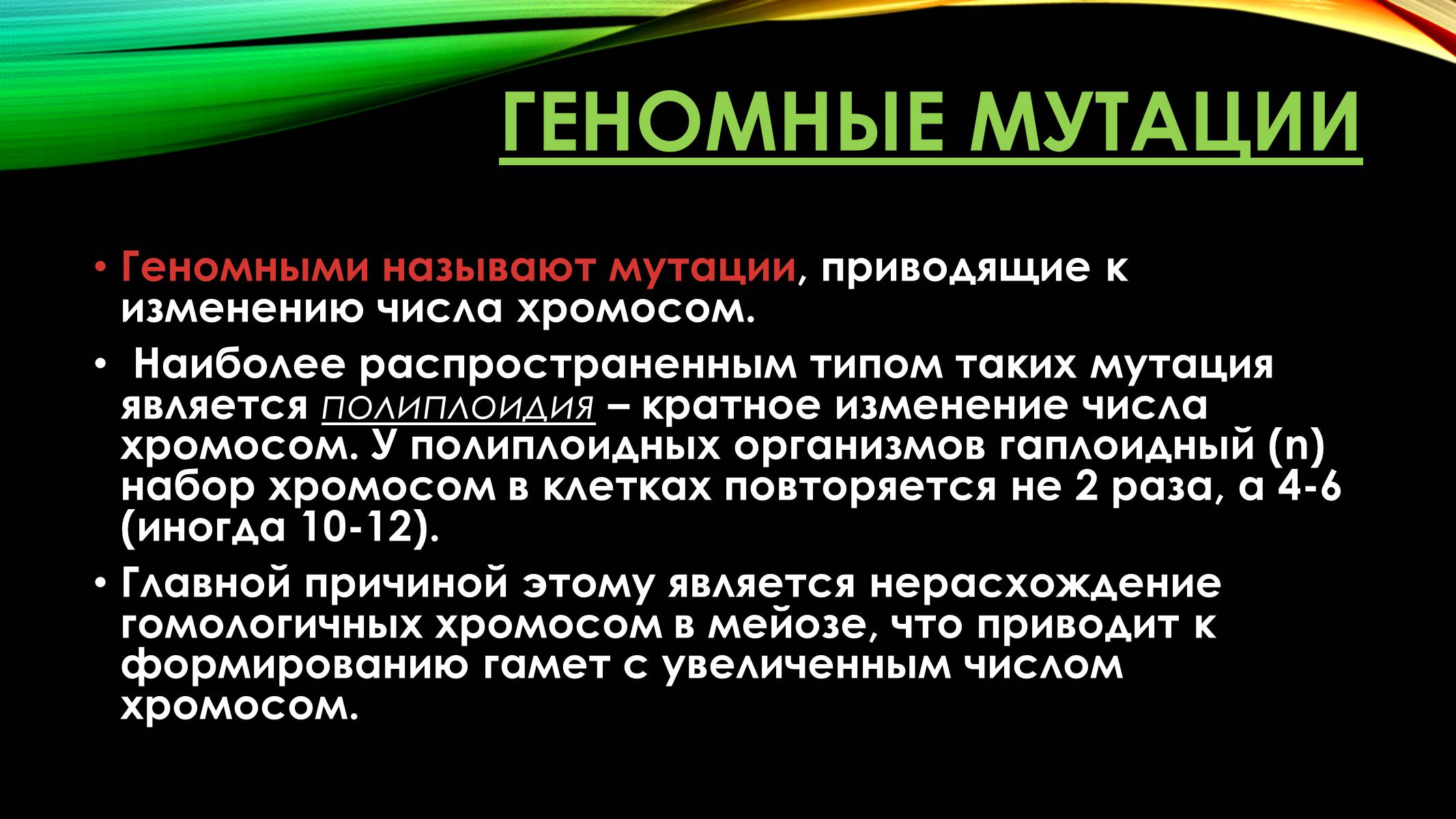 Презентація на тему «Мутации» - Слайд #10 Презентація на тему «Мутации» - Слайд #10