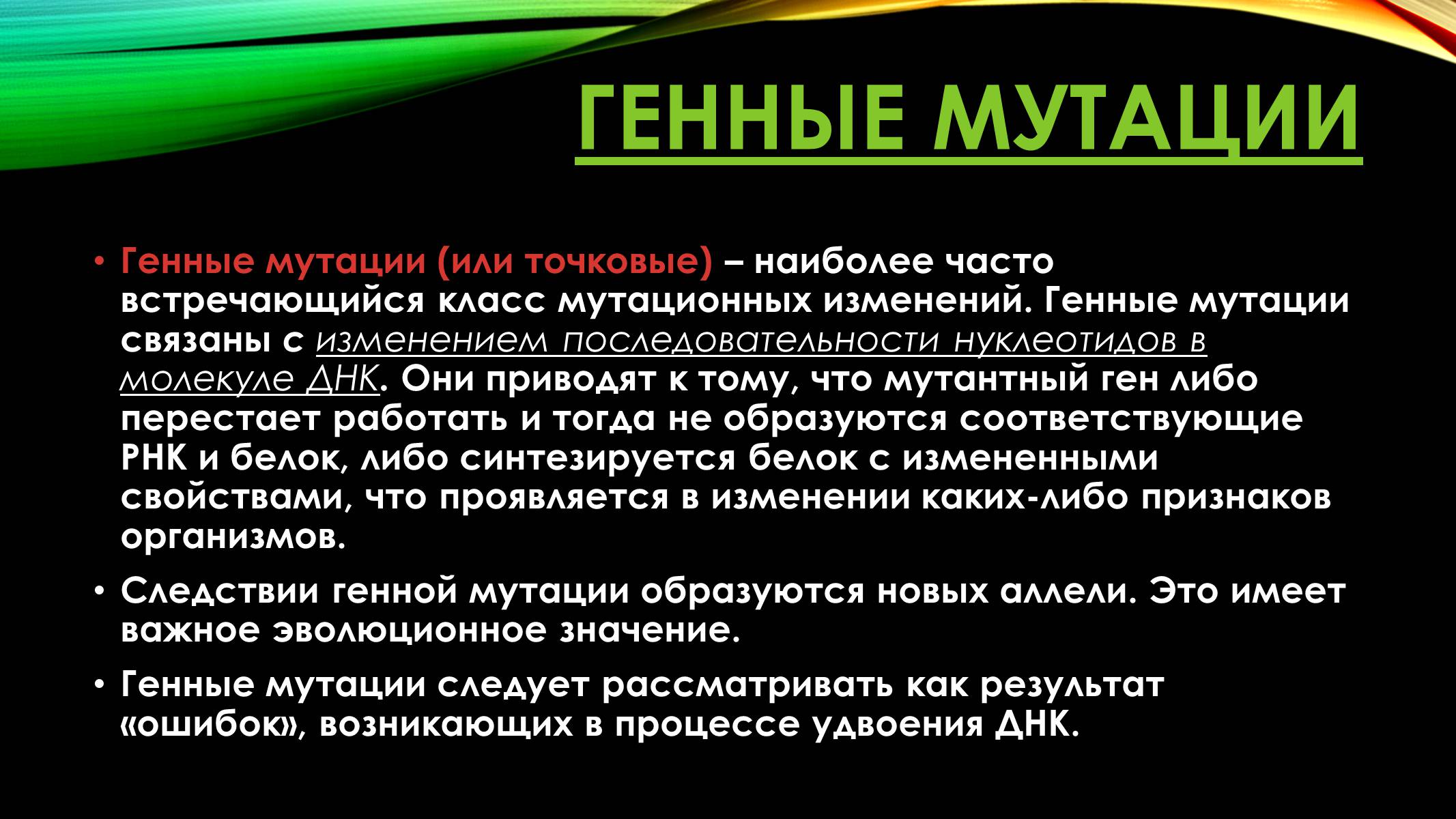 Презентація на тему «Мутации» - Слайд #11 Презентація на тему «Мутации» - Слайд #11