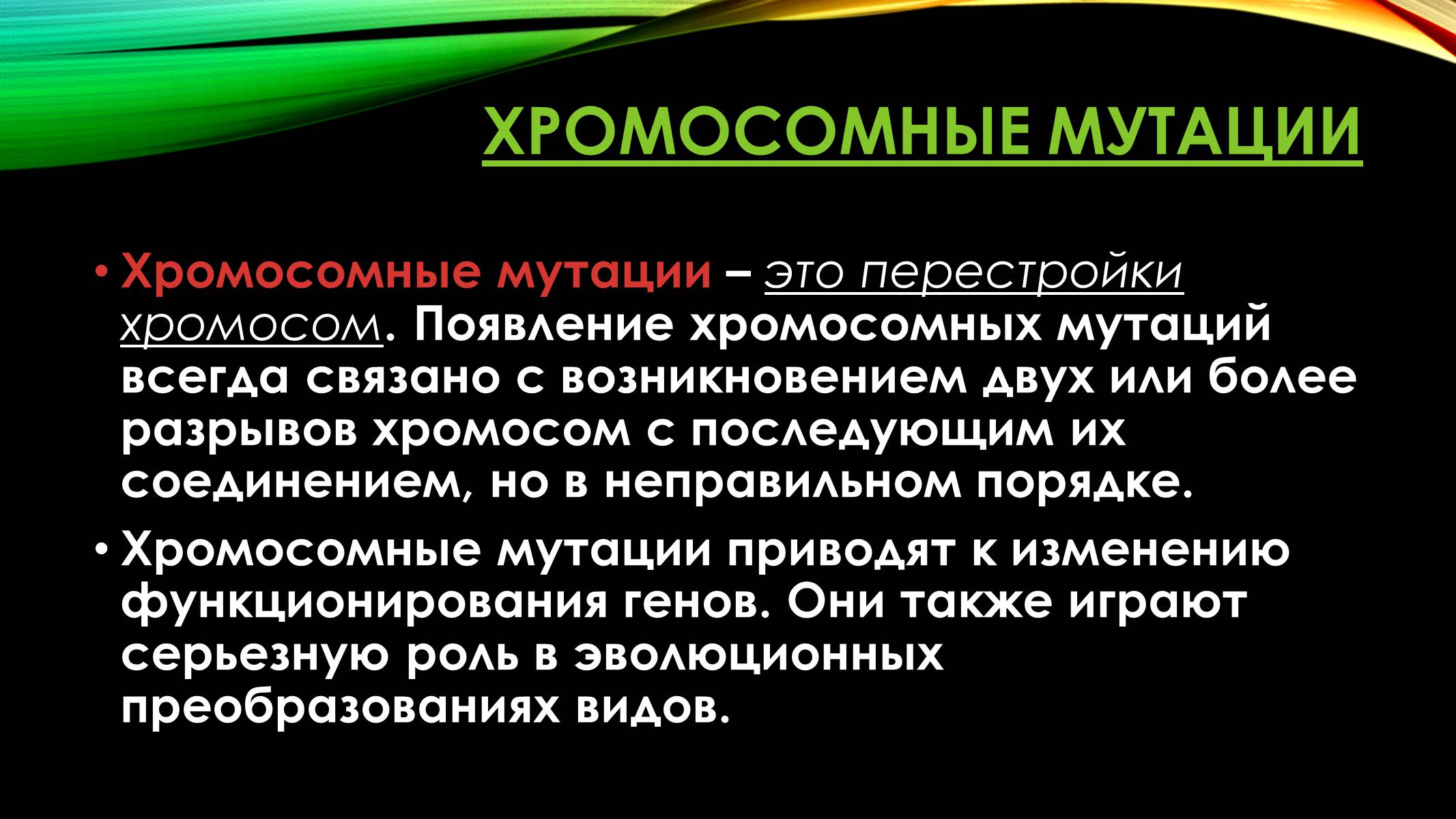Презентація на тему «Мутации» - Слайд #12 Презентація на тему «Мутации» - Слайд #12