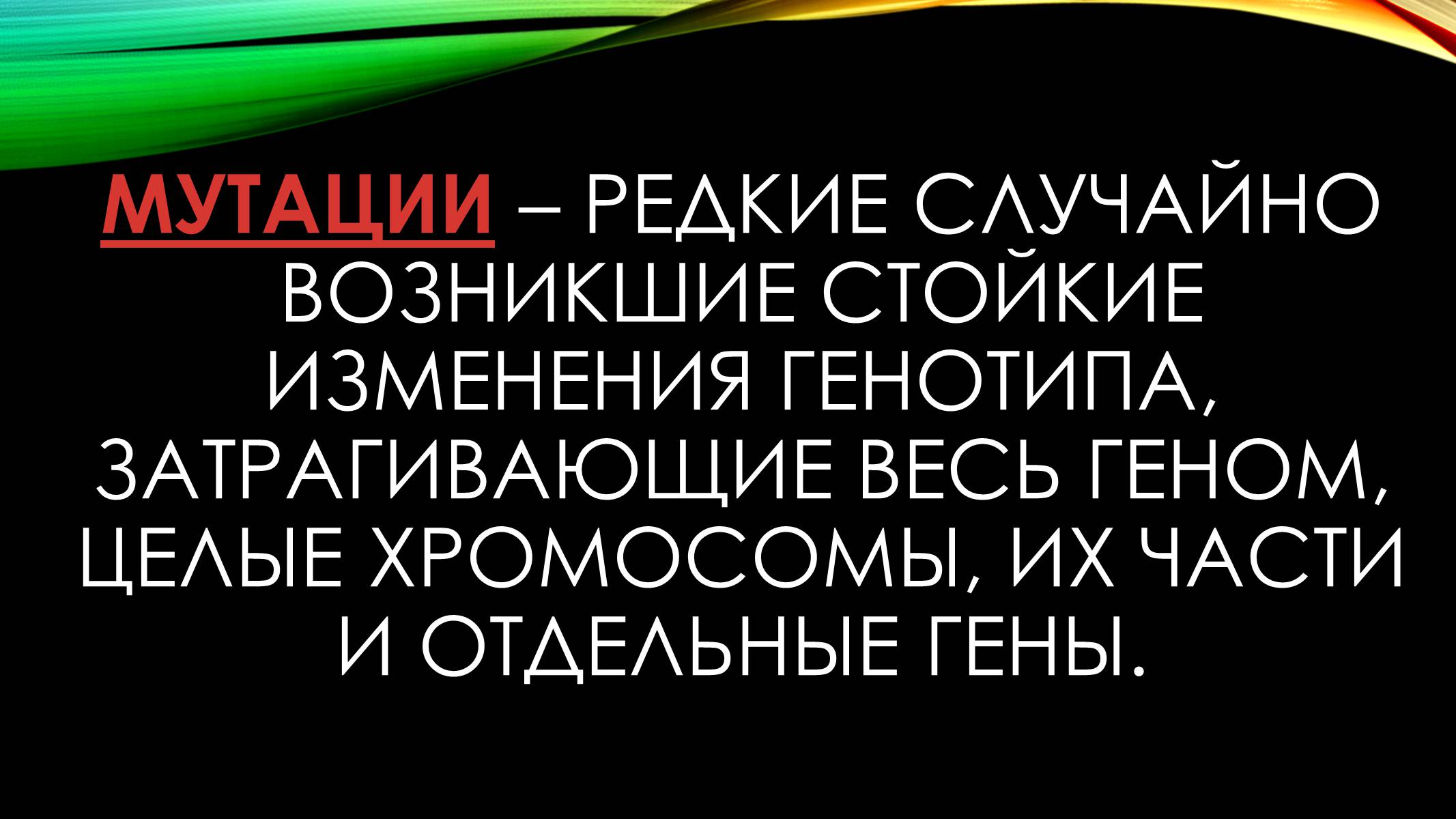 Презентація на тему «Мутации» - Слайд #2 Презентація на тему «Мутации» - Слайд #2