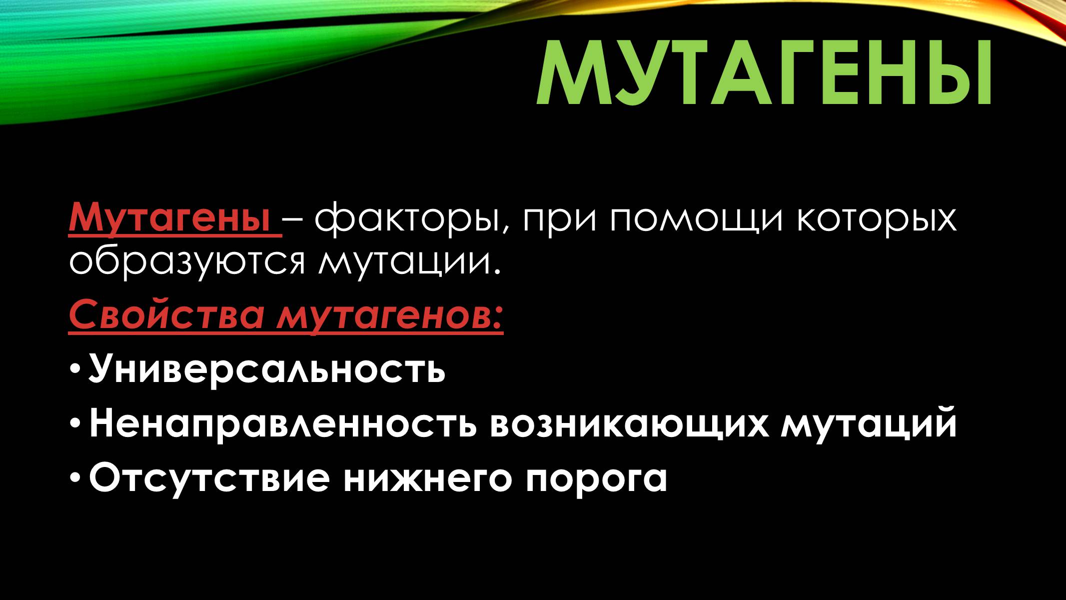 Презентація на тему «Мутации» - Слайд #4 Презентація на тему «Мутации» - Слайд #4