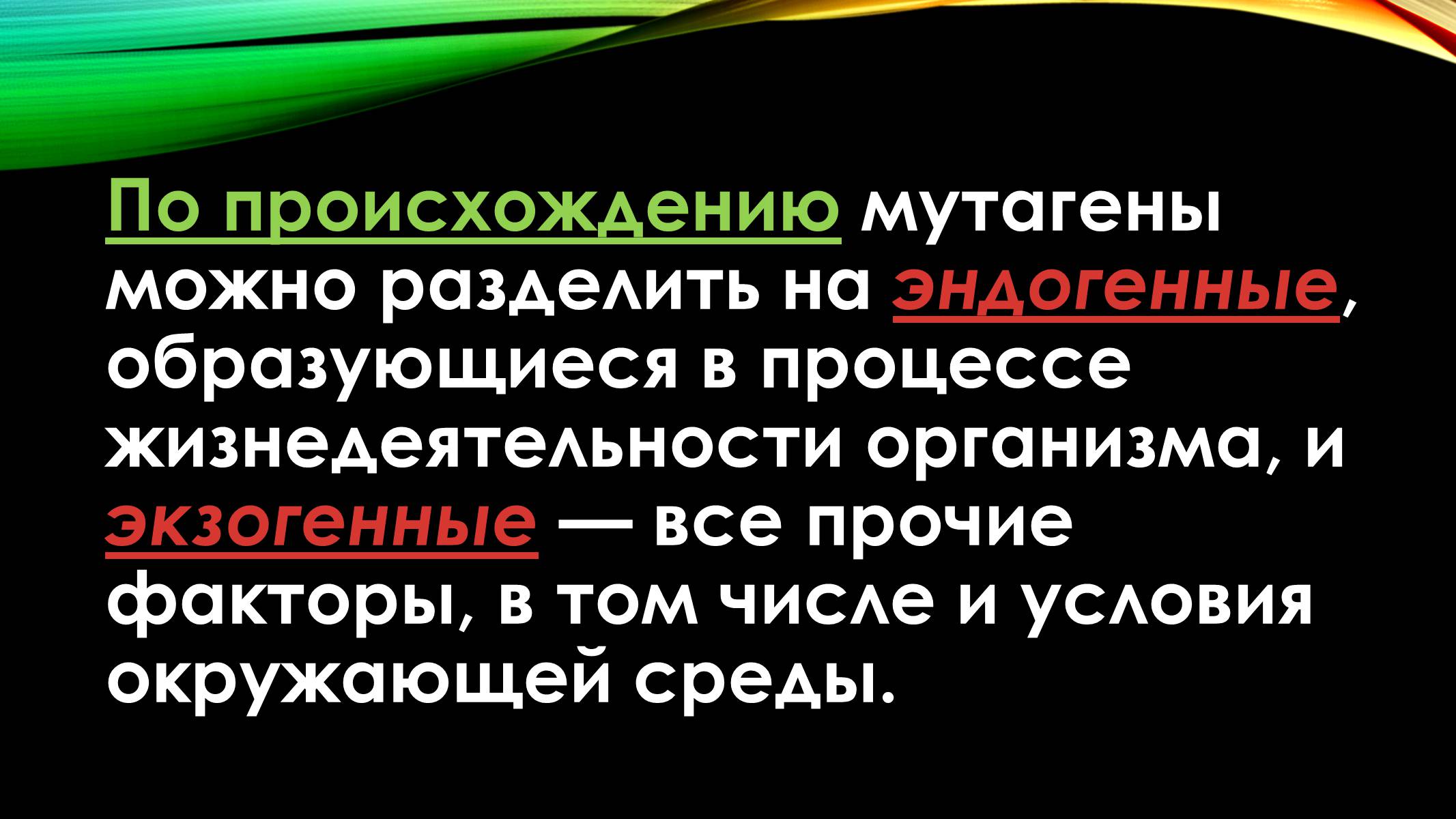 Презентація на тему «Мутации» - Слайд #5 Презентація на тему «Мутации» - Слайд #5