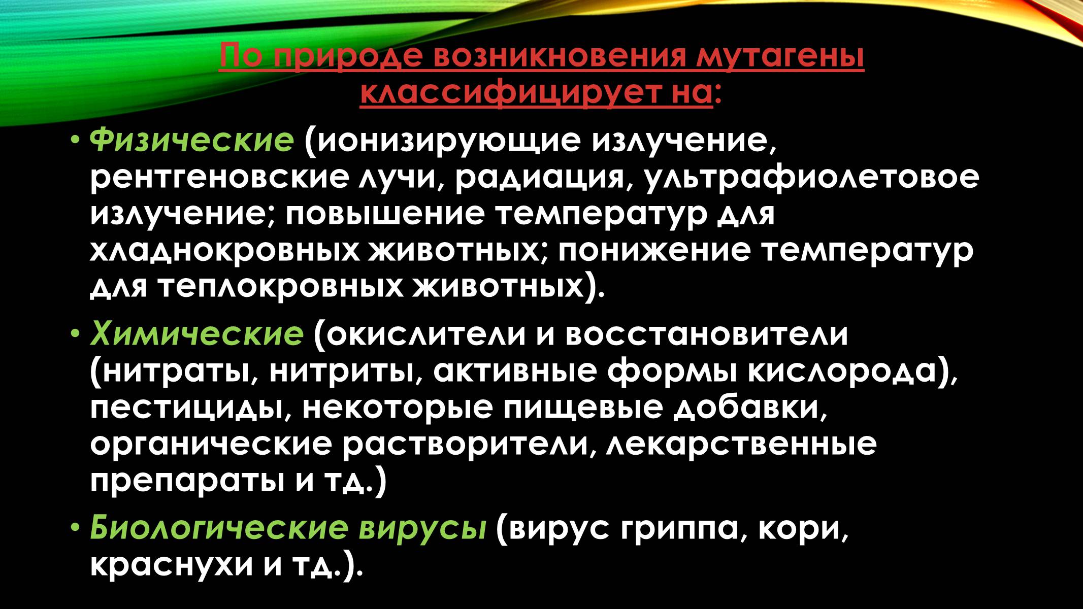 Презентація на тему «Мутации» - Слайд #6 Презентація на тему «Мутации» - Слайд #6