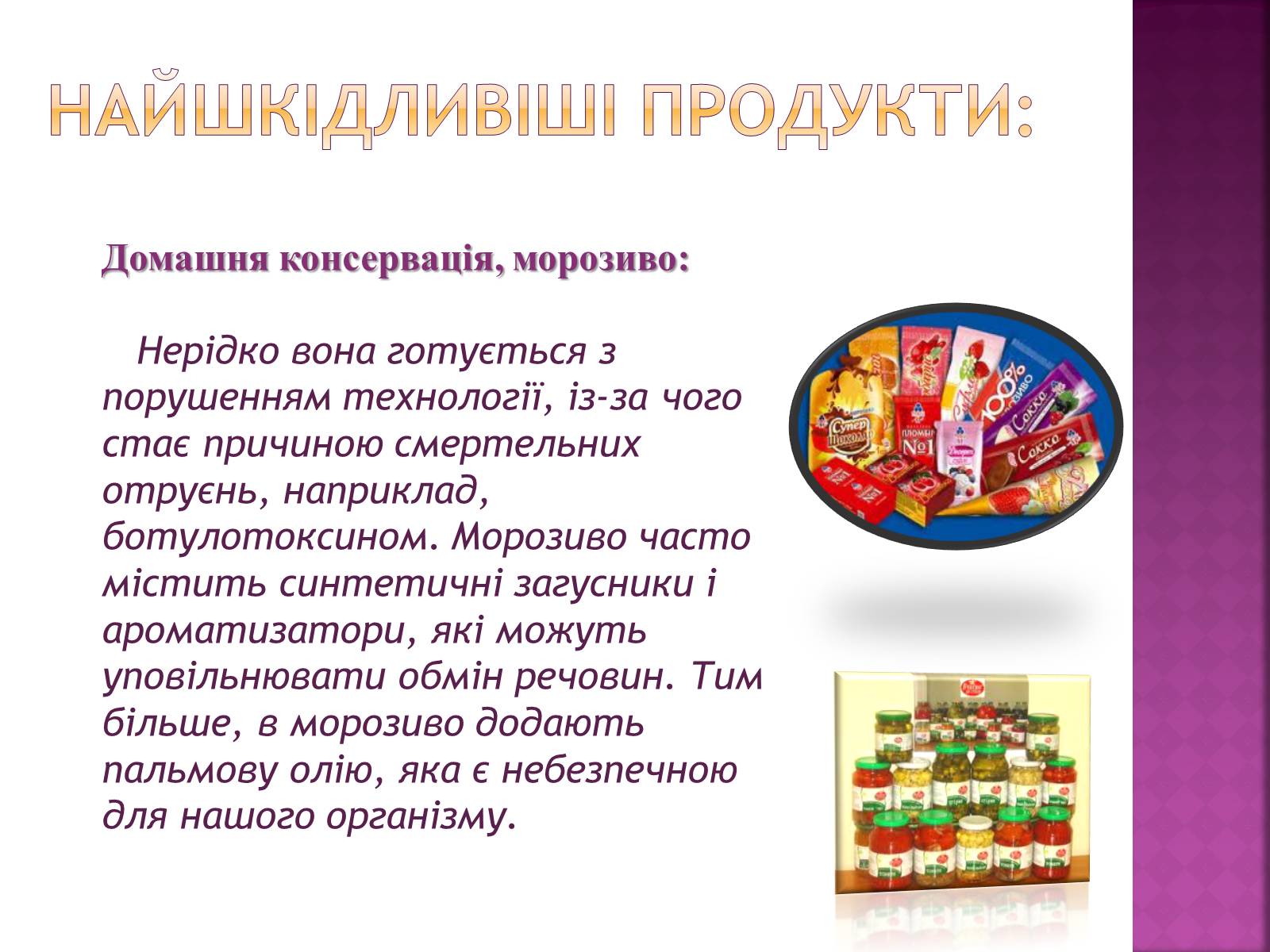 Презентація на тему «Їжа, що нас вбиває» - Слайд #9 Презентація на тему «Їжа, що нас вбиває» - Слайд #9