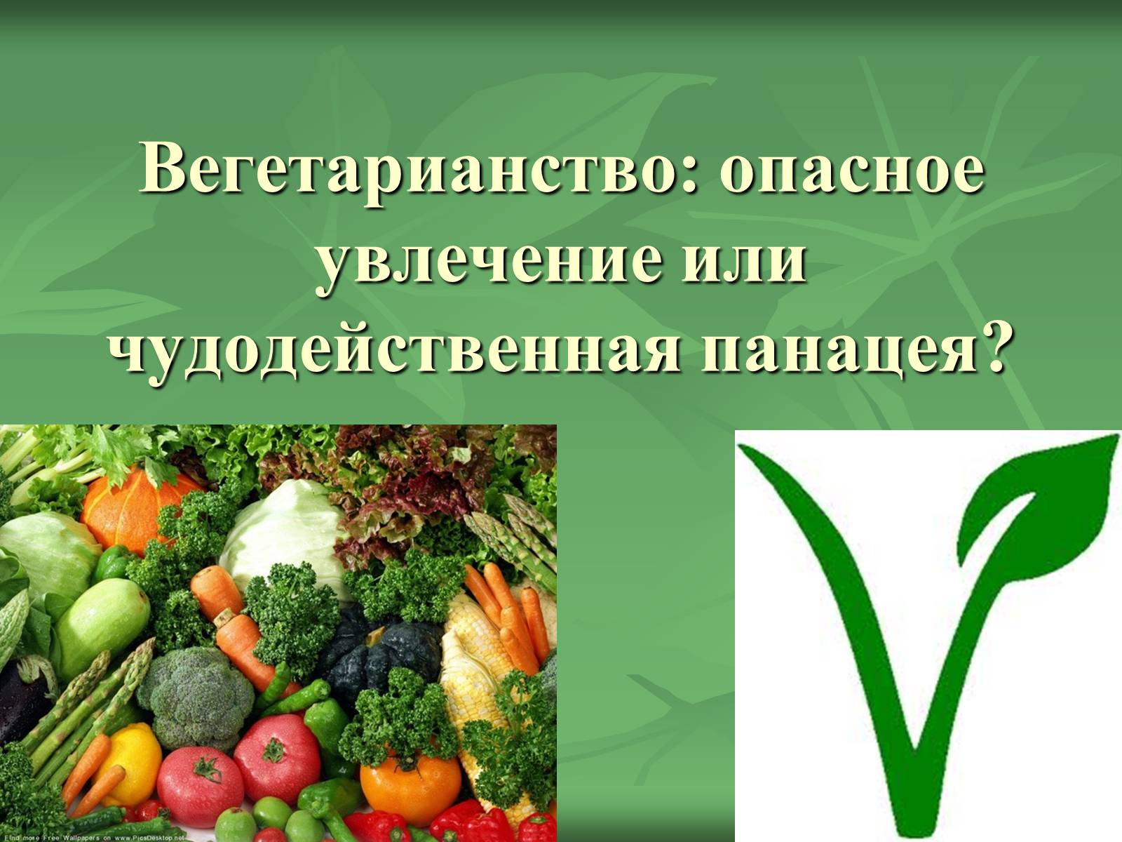 Презентація на тему «Вегетарианство» (варіант 2) - Слайд #1 Презентація на тему «Вегетарианство» (варіант 2) - Слайд #1