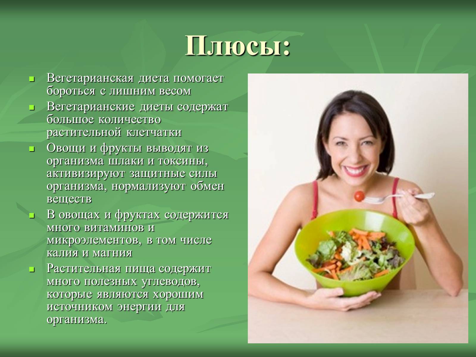 Презентація на тему «Вегетарианство» (варіант 2) - Слайд #10 Презентація на тему «Вегетарианство» (варіант 2) - Слайд #10