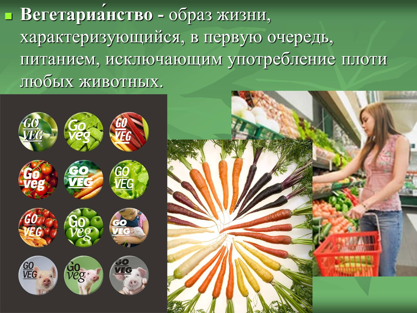 Презентація на тему «Вегетарианство» (варіант 2) - Слайд #3 Презентація на тему «Вегетарианство» (варіант 2) - Слайд #3