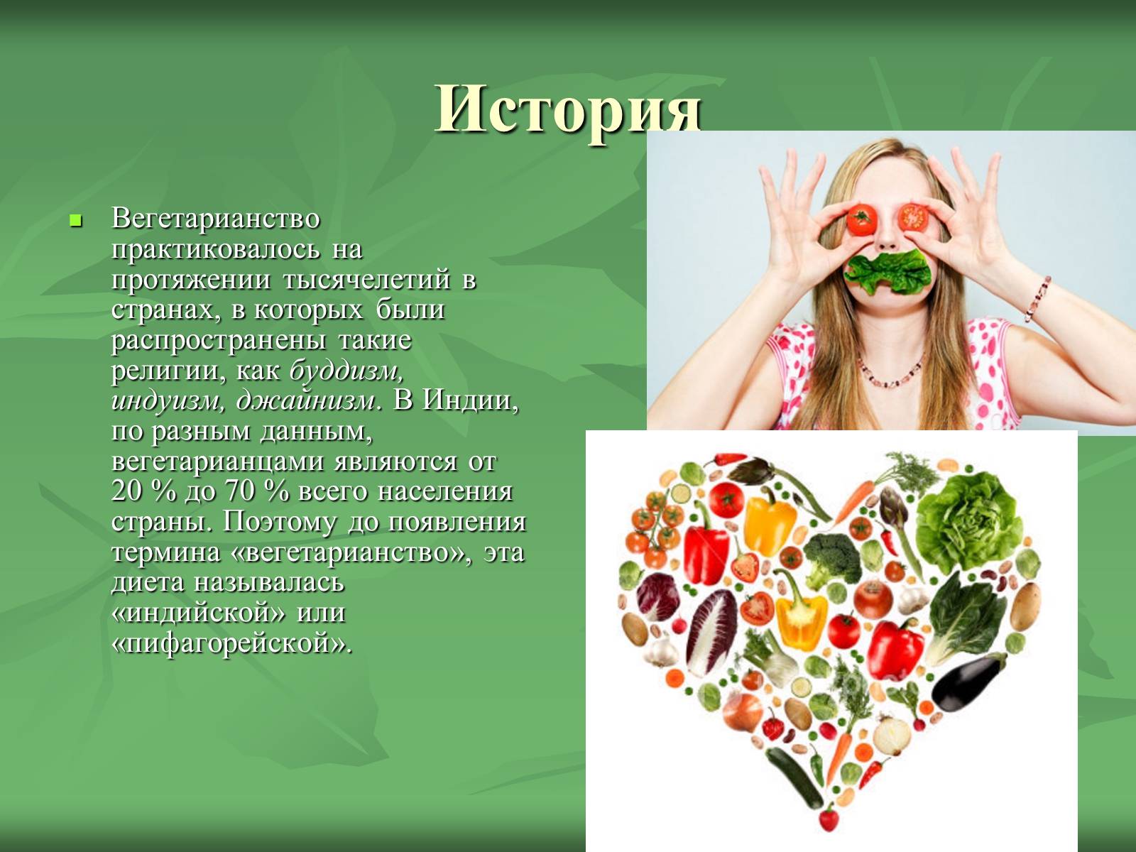 Презентація на тему «Вегетарианство» (варіант 2) - Слайд #4 Презентація на тему «Вегетарианство» (варіант 2) - Слайд #4