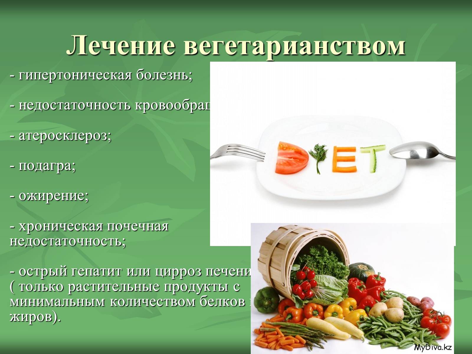 Презентація на тему «Вегетарианство» (варіант 2) - Слайд #6 Презентація на тему «Вегетарианство» (варіант 2) - Слайд #6
