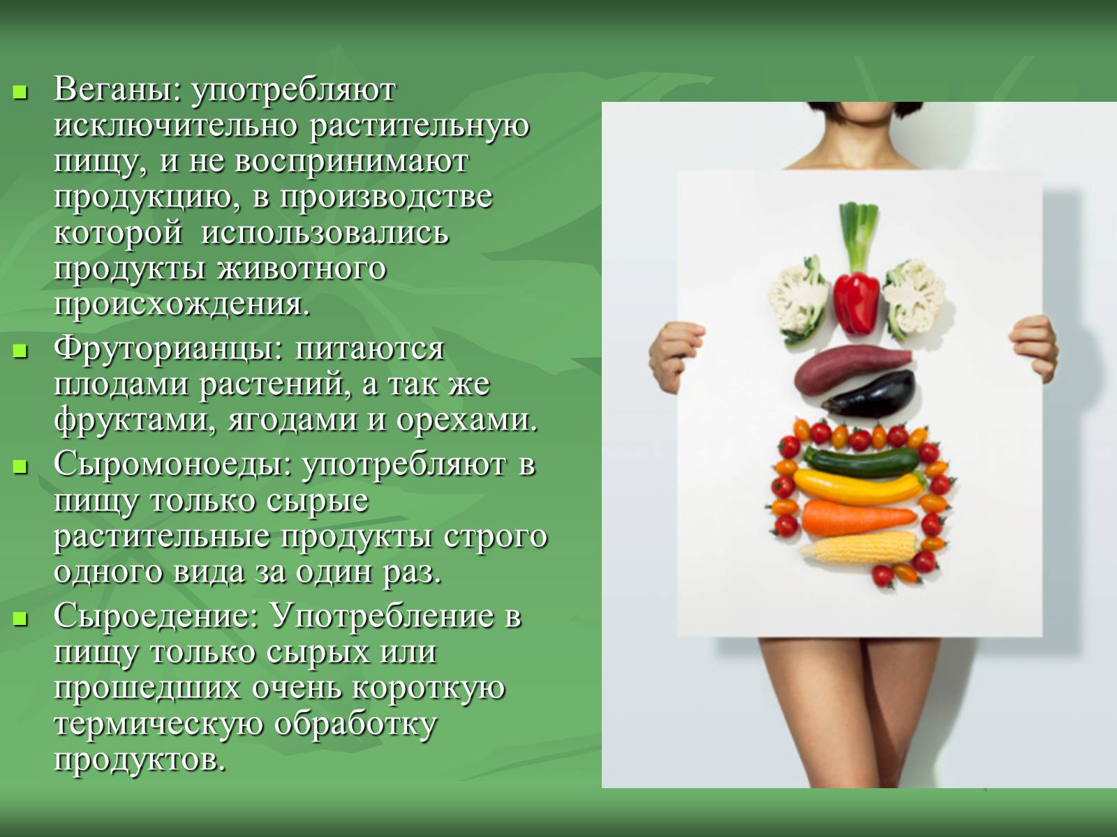 Презентація на тему «Вегетарианство» (варіант 2) - Слайд #9 Презентація на тему «Вегетарианство» (варіант 2) - Слайд #9