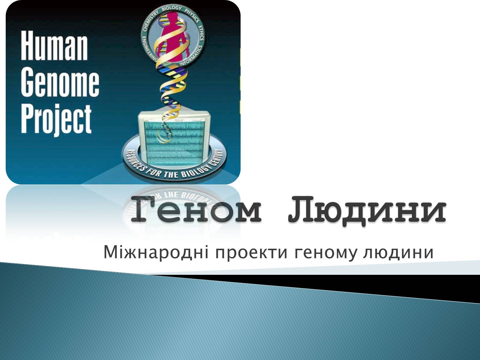Презентація на тему «Геном Людини» - Слайд #1 Презентація на тему «Геном Людини» - Слайд #1