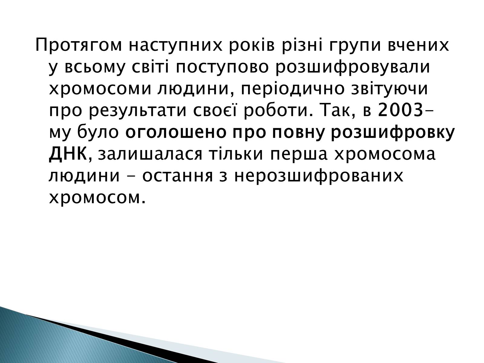 Презентація на тему «Геном Людини» - Слайд #10 Презентація на тему «Геном Людини» - Слайд #10