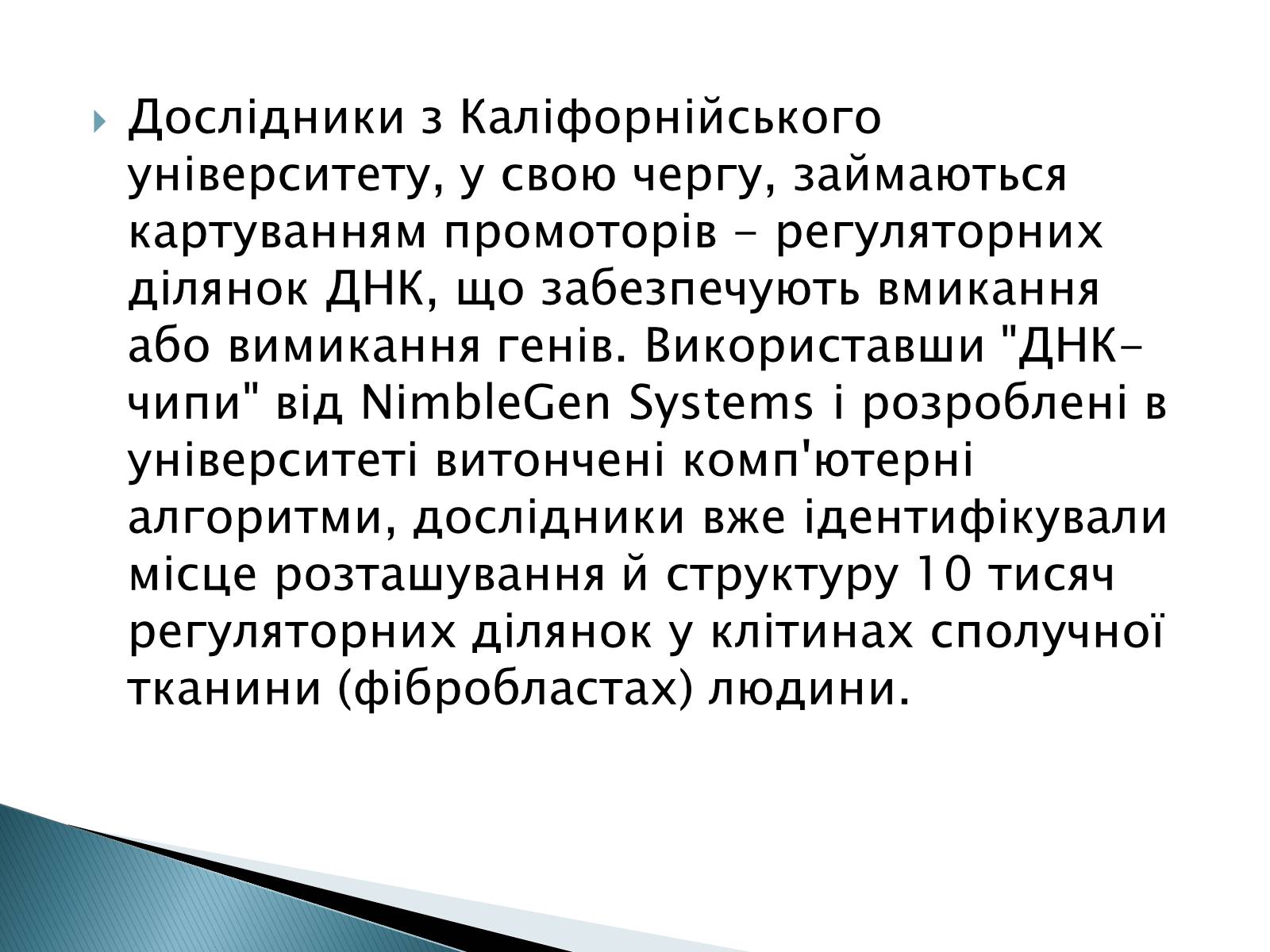 Презентація на тему «Геном Людини» - Слайд #13 Презентація на тему «Геном Людини» - Слайд #13