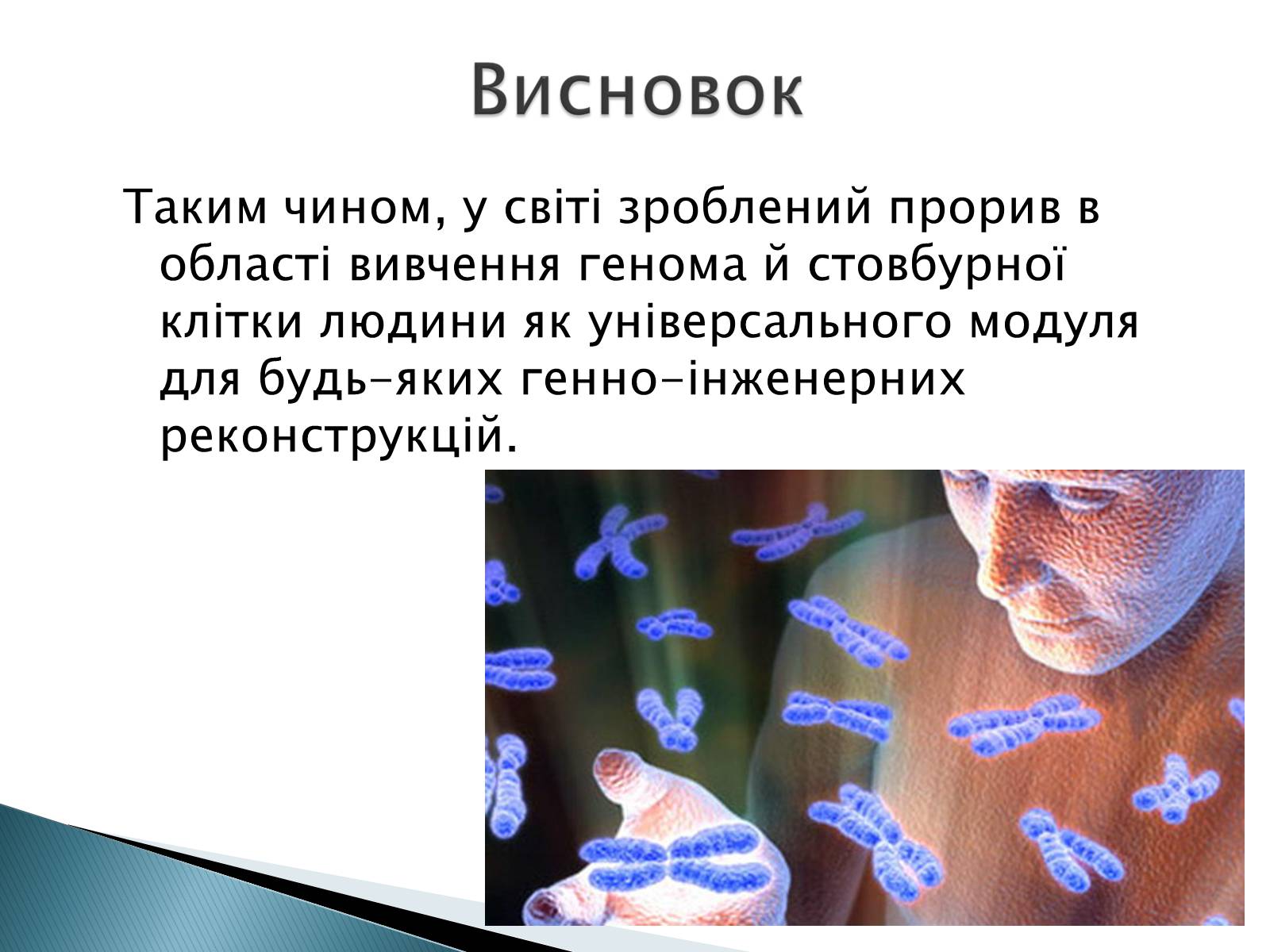 Презентація на тему «Геном Людини» - Слайд #16 Презентація на тему «Геном Людини» - Слайд #16