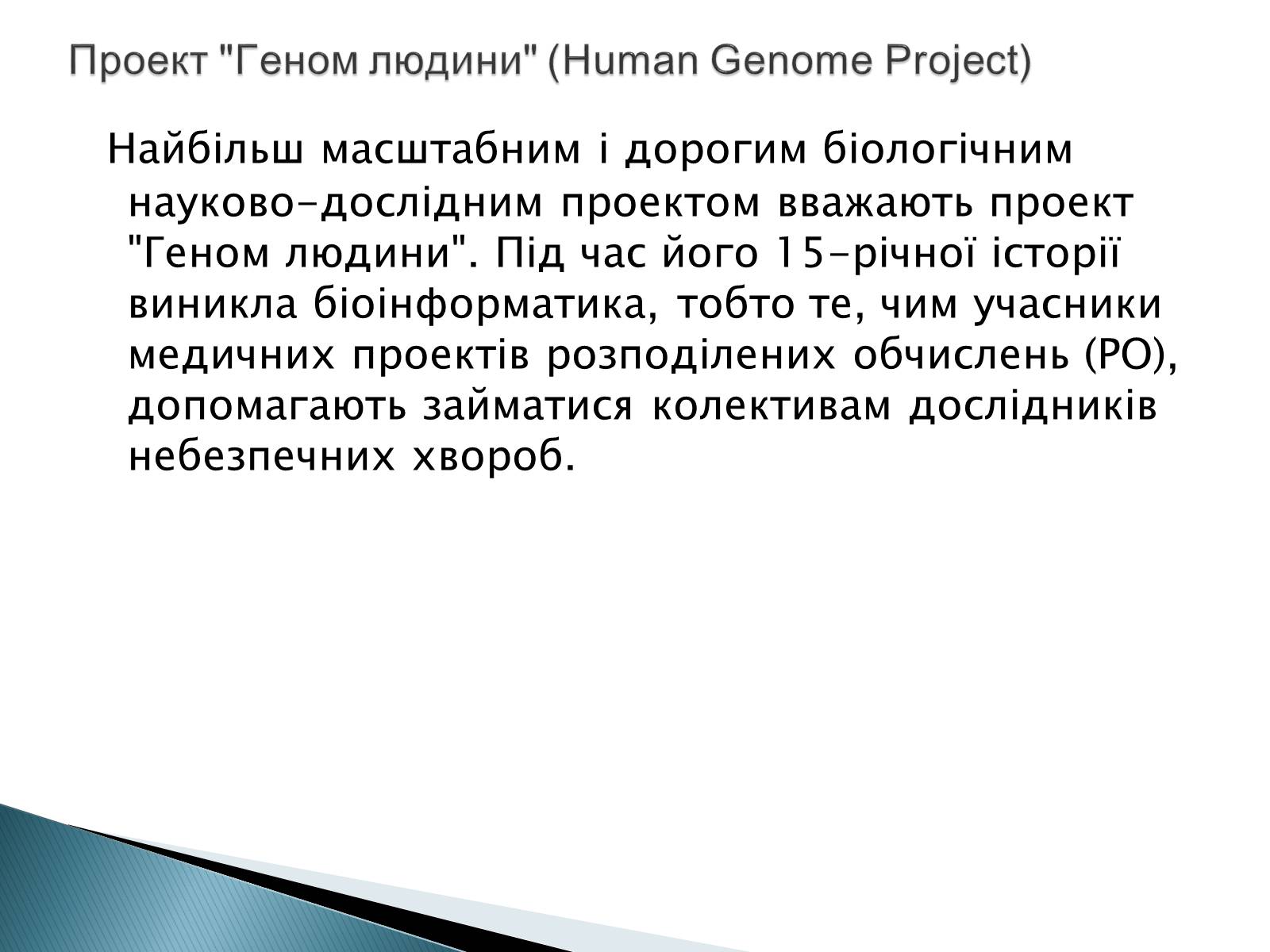 Презентація на тему «Геном Людини» - Слайд #2 Презентація на тему «Геном Людини» - Слайд #2