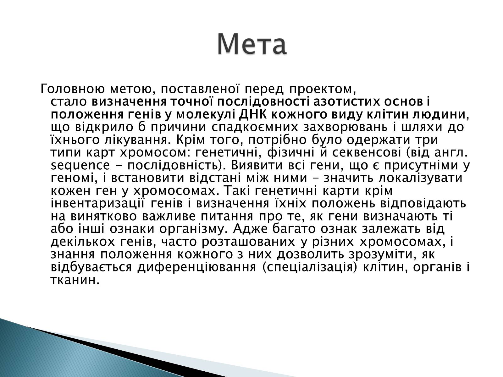 Презентація на тему «Геном Людини» - Слайд #4 Презентація на тему «Геном Людини» - Слайд #4