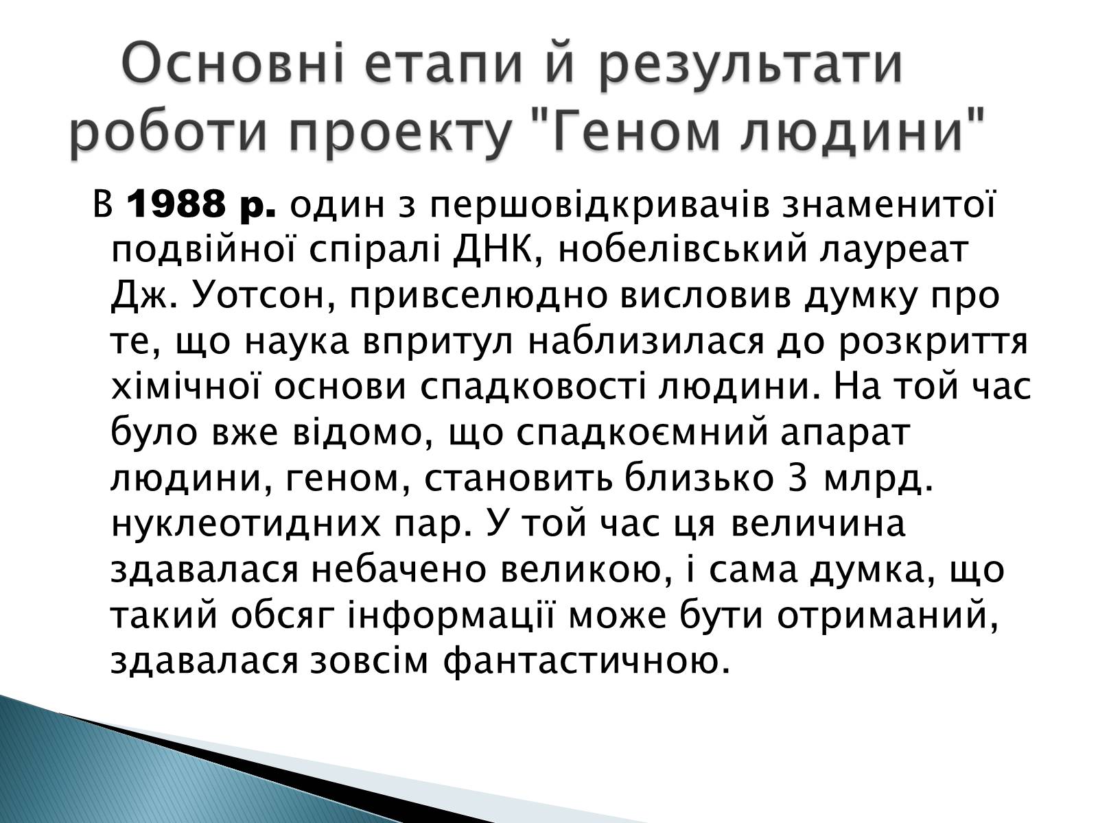 Презентація на тему «Геном Людини» - Слайд #5 Презентація на тему «Геном Людини» - Слайд #5