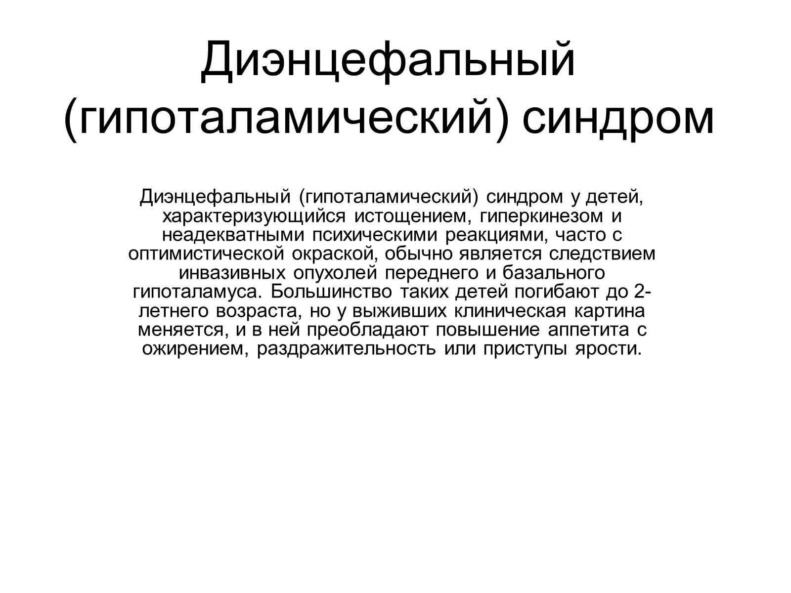 Презентація на тему «Гипоталамус» - Слайд #10 Презентація на тему «Гипоталамус» - Слайд #10