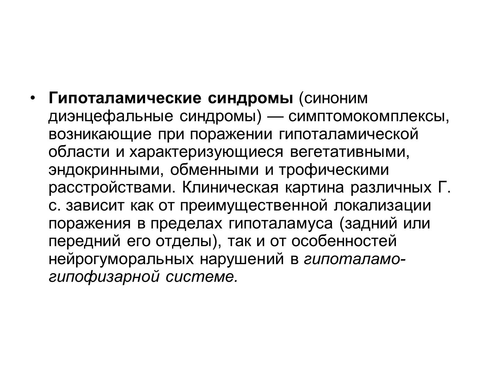 Презентація на тему «Гипоталамус» - Слайд #11 Презентація на тему «Гипоталамус» - Слайд #11