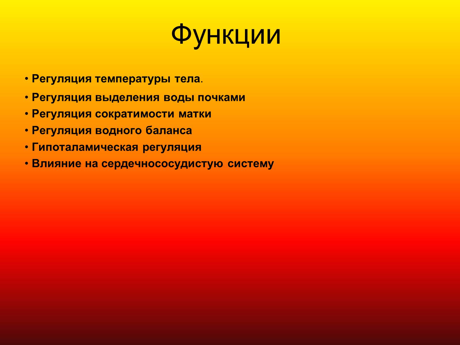 Презентація на тему «Гипоталамус» - Слайд #8 Презентація на тему «Гипоталамус» - Слайд #8