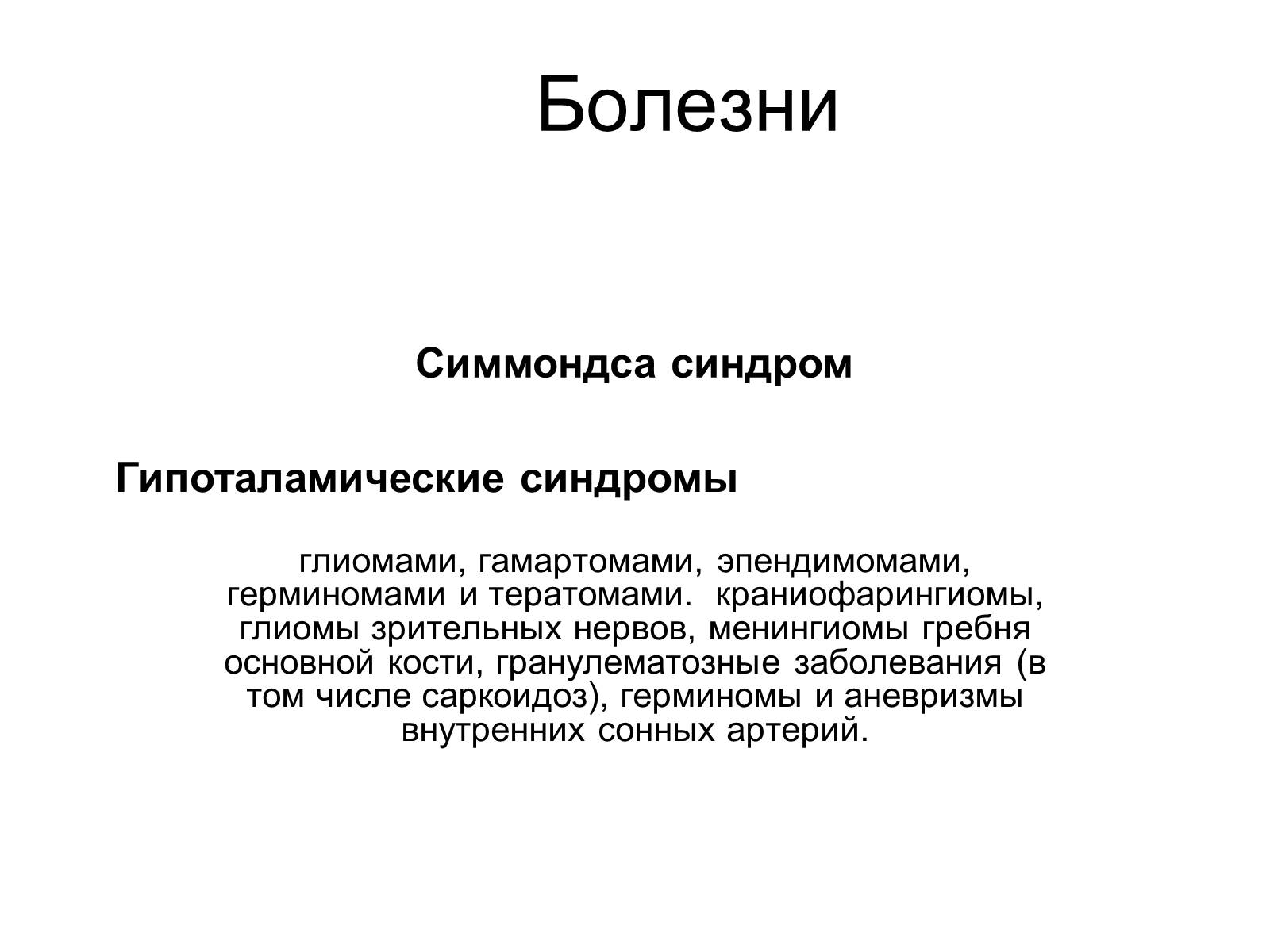 Презентація на тему «Гипоталамус» - Слайд #9 Презентація на тему «Гипоталамус» - Слайд #9